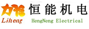 恒能机电