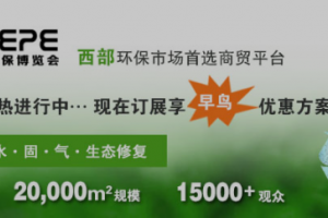 2017年4月成都环保博览会邀您聚焦西部环保