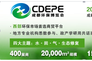 四川542亿432个项目打响环保战役 成都环保展4月在蓉召开