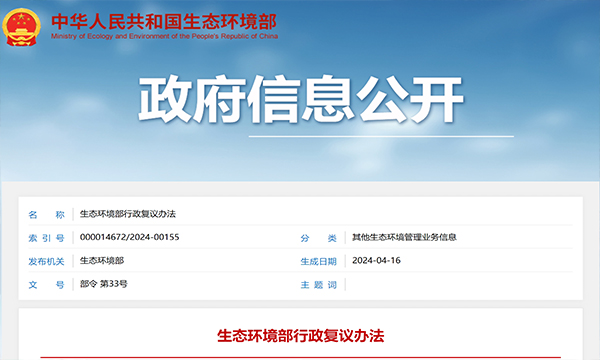 生态环境部行政复议办法