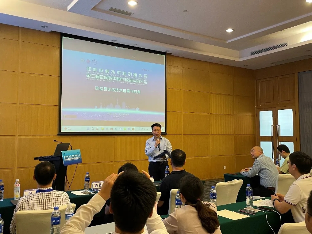 亚洲低碳技术和创新大会暨第三届全国碳中和与绿色发展大会“碳监测评估技术进展与应用”会议成功举办 亚洲低碳技术和创新大会暨第三届全国碳中和与绿色发展大会“碳监测评估技术进展与应用”会议成功举办