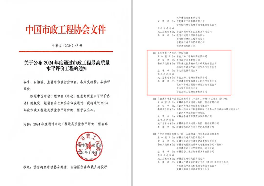 银川市第一再生水厂荣获2024年市政工程最高质量水平评价工程 银川市第一再生水厂荣获2024年市政工程最高质量水平评价工程
