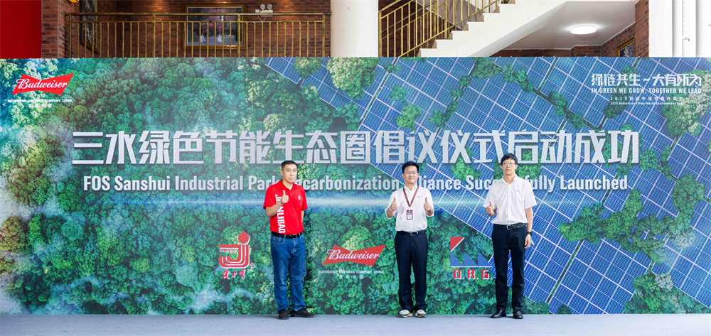 绿链共生 大有所为 “百威中国减碳联盟”于佛山正式成立