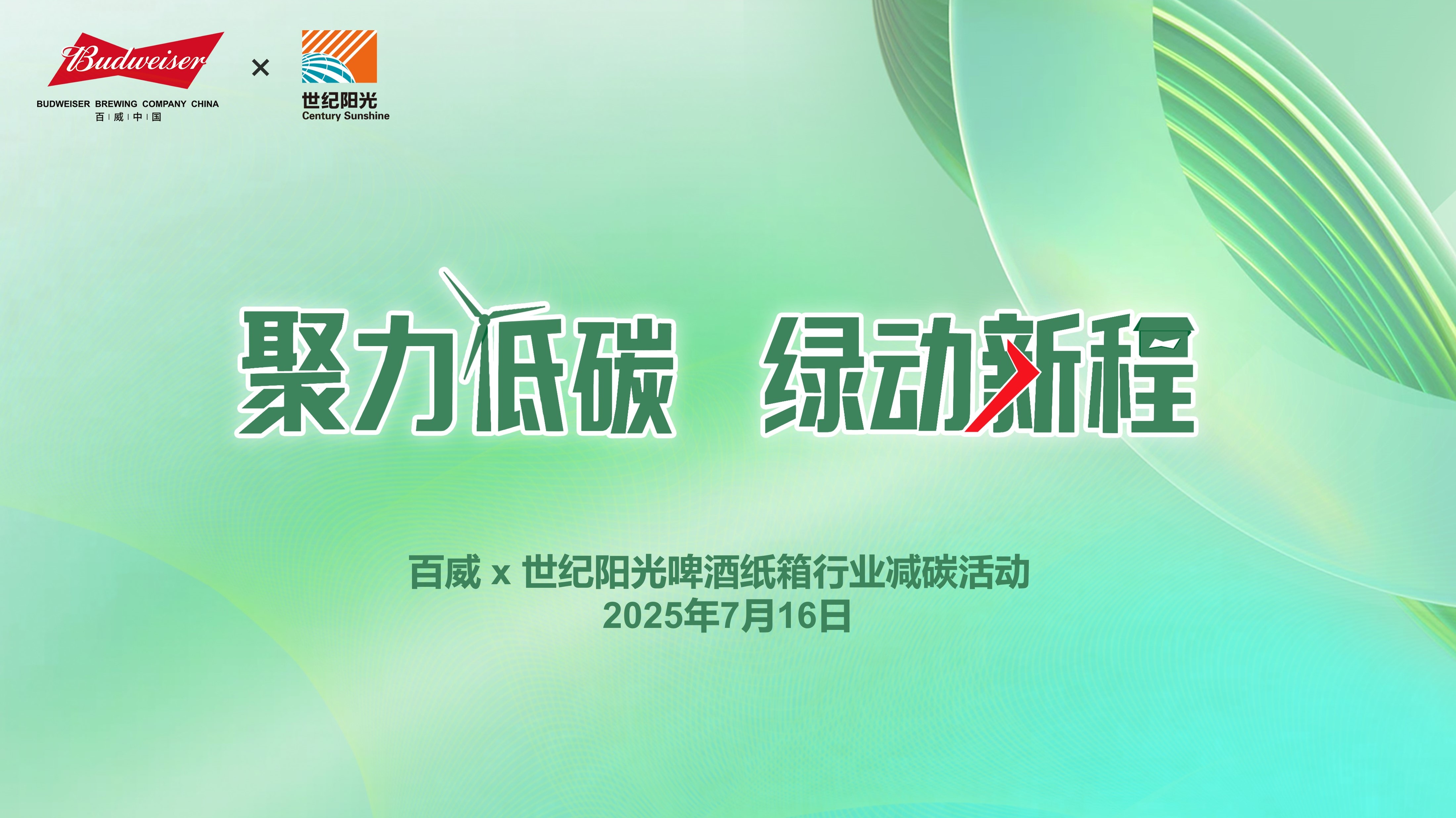 百威中国与世纪阳光庆续碳中和新材料战略合作,引领啤酒纸箱行业低碳转型 百威中国与世纪阳光庆续碳中和新材料战略合作,引领啤酒纸箱行业低碳转型